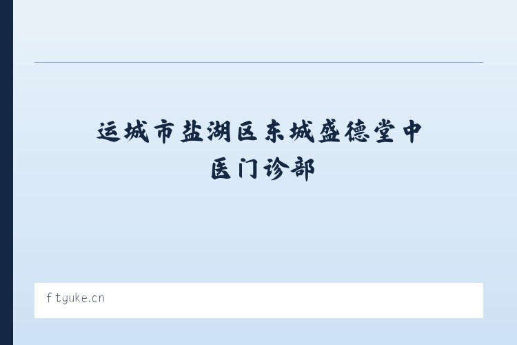 运城市盐湖区东城盛德堂中医门诊部 列表图