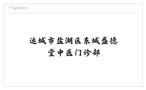 运城市盐湖区东城盛德堂中医门诊部 缩略图